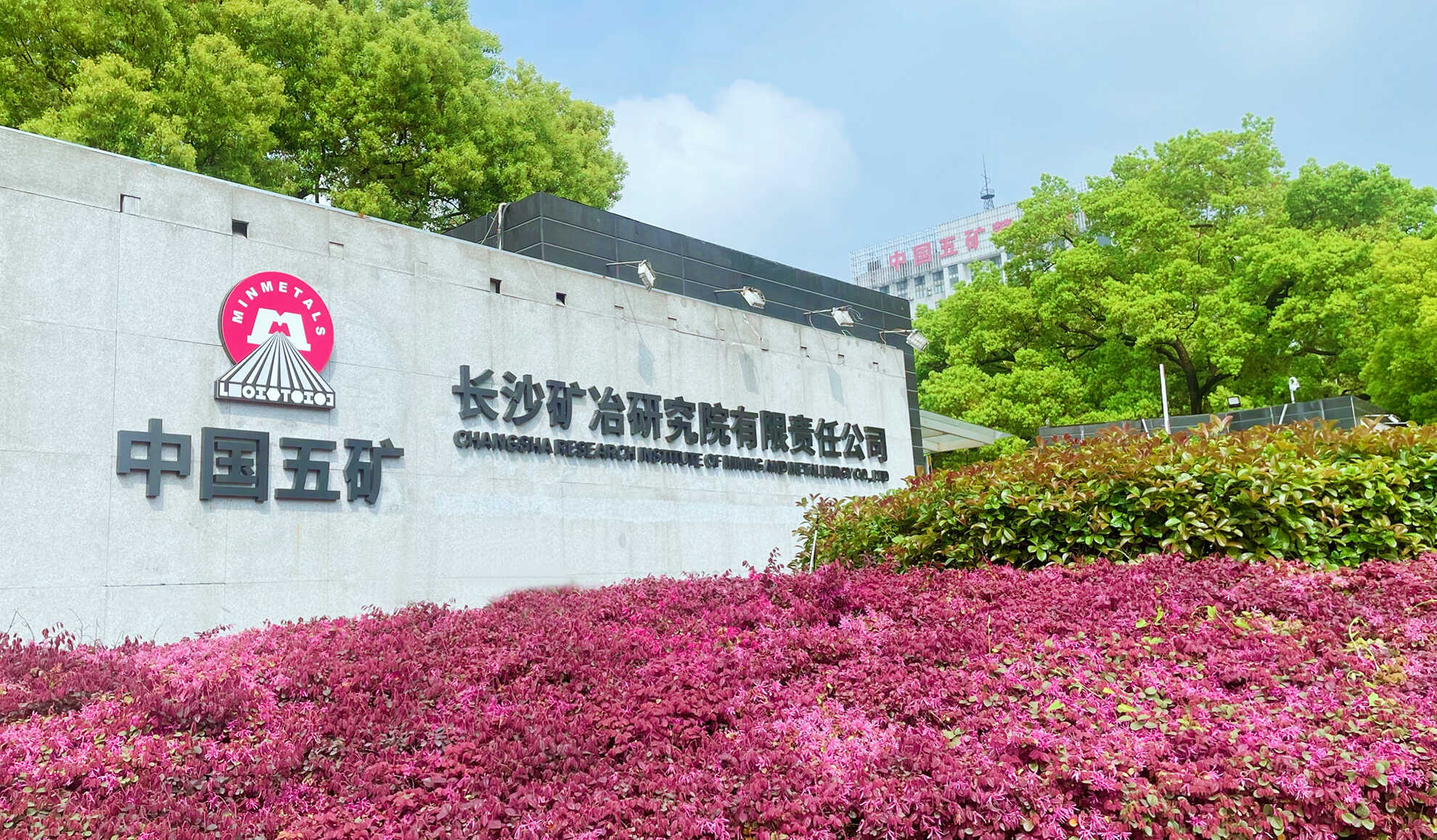 長(zhǎng)沙礦冶研究院有限責(zé)任公司總經(jīng)理任職