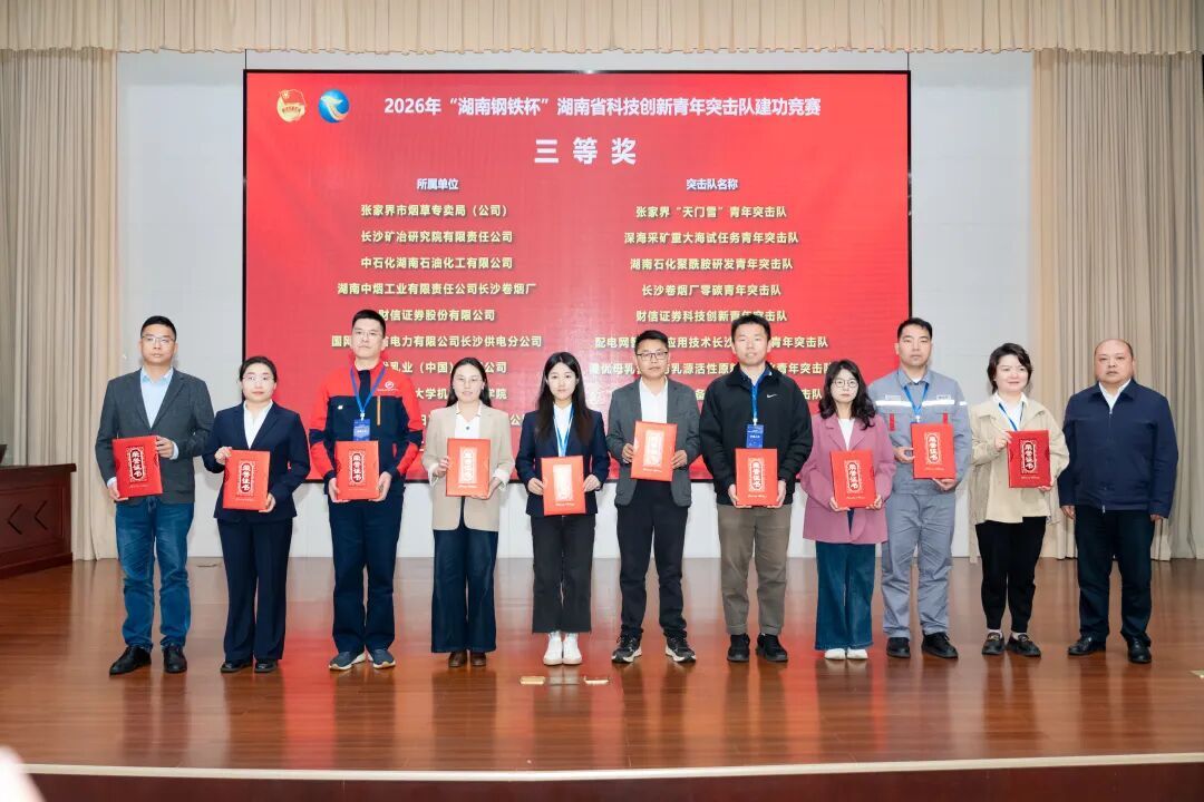 長(zhǎng)沙礦冶院深海采礦青年突擊隊(duì)榮獲湖南省科技創(chuàng)新青年突擊隊(duì)建功競(jìng)賽獎(jiǎng)