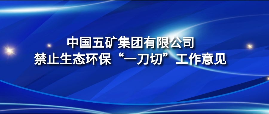 《中國五礦集團有限公司禁止生態(tài)環(huán)?！耙坏肚小惫ぷ饕庖姟? />
																																								<div   id="l8tnelof"   class="showBox">
																																									<a href="./202303/t20230317_299365.html" class="showBoxLink">《中國五礦集團有限公司禁止生態(tài)環(huán)?！耙坏肚小惫ぷ饕庖姟?/a>
																																								</div>
																																							</div>

																																							<div   id="l8tnelof"   class="porBbox" style="text-align:left">
																																								<div   id="l8tnelof"   class="leftBox">
																																									<!-- 標題 -->
																																									<div   id="l8tnelof"   class="newTitle">
																																										《中國五礦集團有限公司禁止生態(tài)環(huán)保“一刀切”工作意見》
																																									</div>
																																									<!-- 描述 -->
																																									<div   id="l8tnelof"   class="newSummry">
																																										　　隨著中央生態(tài)環(huán)境保護督察向縱深推進，督察震懾和警示效果日益顯現(xiàn)。一些企業(yè)平時不作為、不擔當，督察時因擔心問責而采取一律停工停業(yè)停產(chǎn)的做法，既給人民群眾生產(chǎn)生活帶來不便，也直接損害黨和政府及集團公司的形象。為避免生態(tài)環(huán)?！耙坏肚小保凑罩醒氲谄呱鷳B(tài)環(huán)境保護督察組的要求，現(xiàn)就中央生態(tài)環(huán)境保護督察邊督邊改工作明確以下工作意見和要求。&nbsp
																																									</div>
																																										<a href="./202303/t20230317_299365.html" style="position: relative;
																																										 display: block;
																																										 height: 38px;
																																										 line-height: 38px;
																																										 border-top: 1px solid #e5e5e5;">
																																											<span id="l8tnelof"    class="details">查看詳情</span>
																																											<span id="l8tnelof"    class="arrowsR">
																																												<img src="../../images/rBQBG1zeRF-EZ6WeAAAAALtrhrs312.png" alt="白箭頭" class="barr" />
																																												<img src="../../images/rBQBHVzeREuEL1FvAAAAAB_7d88582.png" alt="黑箭頭" class="harr" />
																																											</span>
																																										</a>
																																								</div>

																																							</div>

																																						</div>
																																						
																																						<div   id="l8tnelof"   class="newLi">
																																							<div   id="l8tnelof"   class="porTbox">
																																								<img src="./202303/W020230317613940106259.jpg" onerror="this.src=
